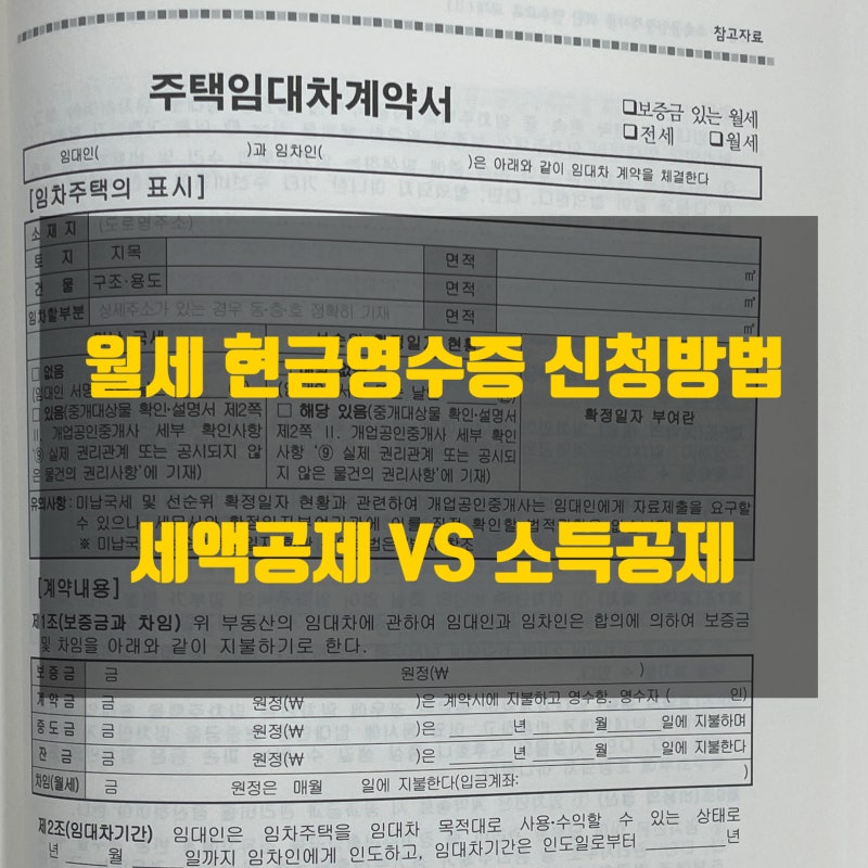 월세현금영수증 신청방법, 월세세액공제와 소득공제차이