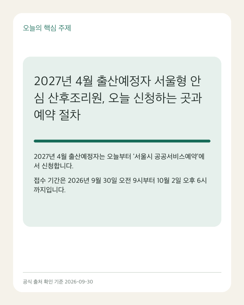 2027년 4월 출산예정자 서울형 안심 산후조리원, 오늘 신청하는 곳과 예약 절차