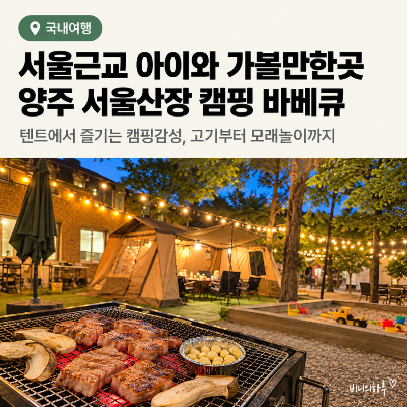 서울근교 아이와 가볼만한곳 양주 장흥면 서울산장 캠핑 바베큐 솔직 후기