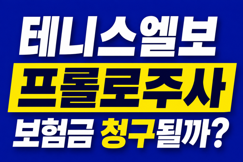 테니스엘보 프롤로주사, 보험금 청구될까요?