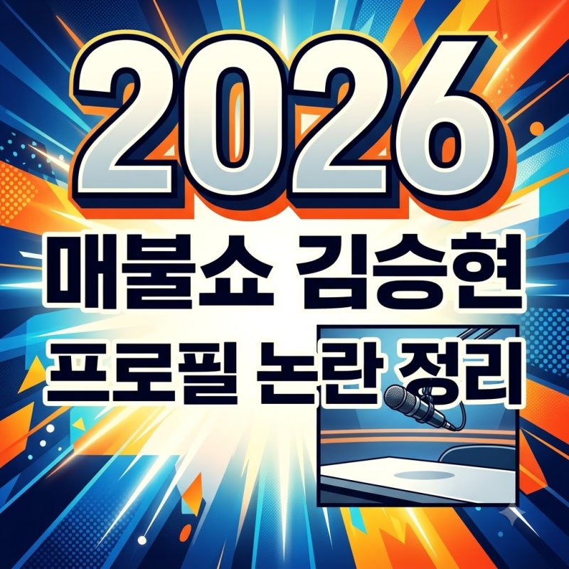 매불쇼 김승현 정치 평론가 프로필과 과거 논란 핵심 정리