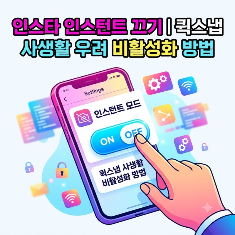 인스타 인스턴트 끄기｜퀵스냅 사생활 우려 비활성화 방법