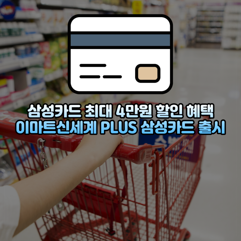 삼성카드 최대 4만원 할인 혜택 이마트신세계 PLUS 삼성카드 출시