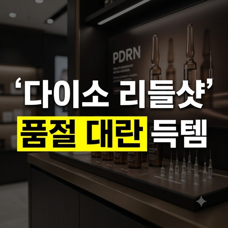다이소 PDRN 리들샷 효과 및 파는곳: 피부과 스킨부스터 홈케어 실사용 가이드