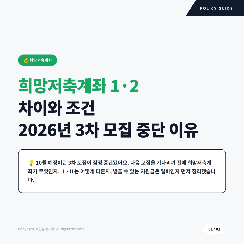 희망저축계좌 1 2 차이와 조건, 2026년 3차 모집 중단된 이유