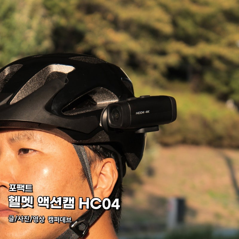 포팩트 액션캠 HC04, 자전거 오토바이 4K 블랙박스 추천