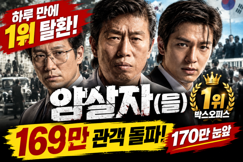 영화 ‘암살자(들)’ 1위 탈환｜169만 관객 돌파
