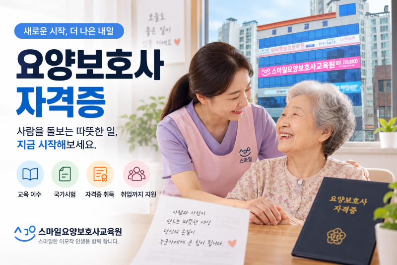 2026 요양보호사 자격증 취득방법 총정리｜교육부터 시험·취업까지