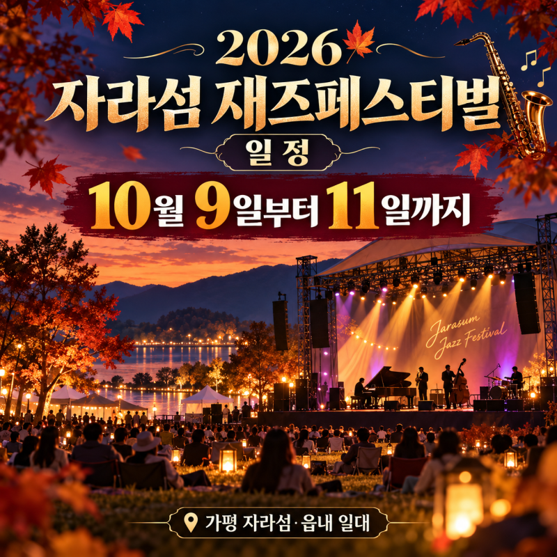 2026 자라섬 재즈페스티벌 일정 10월 9일부터 11일 티켓 라인업 셔틀 총정리