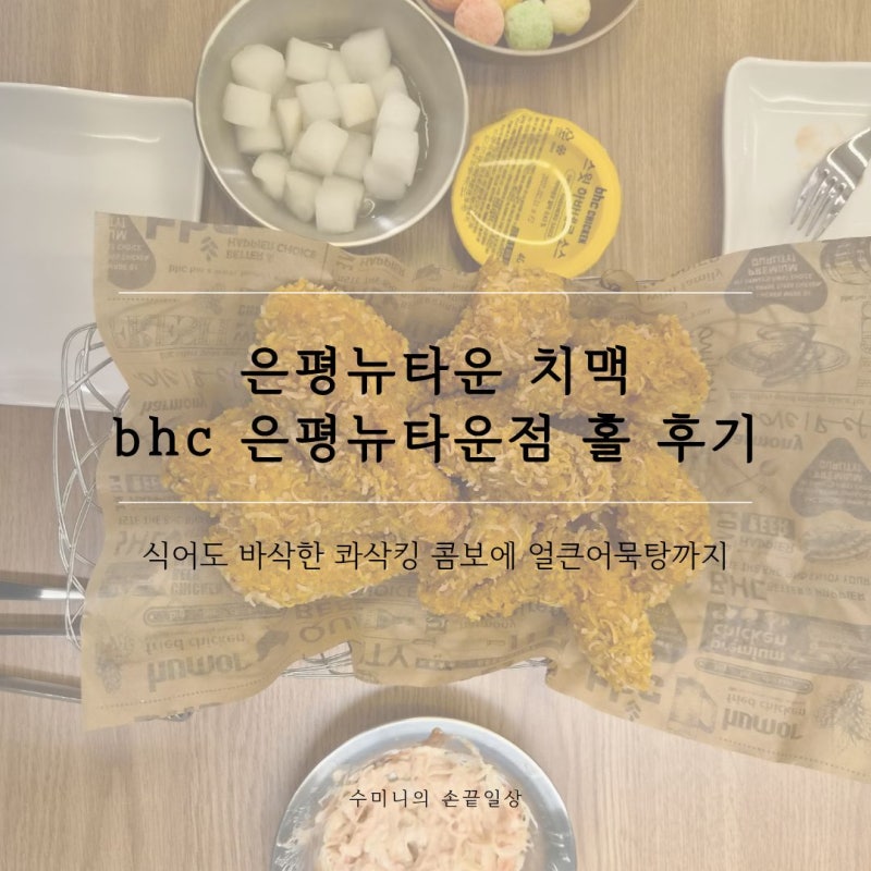 은평뉴타운 치맥 bhc 은평뉴타운점 홀 후기 식어도 바삭한 콰삭킹 콤보에 얼큰어묵탕까지