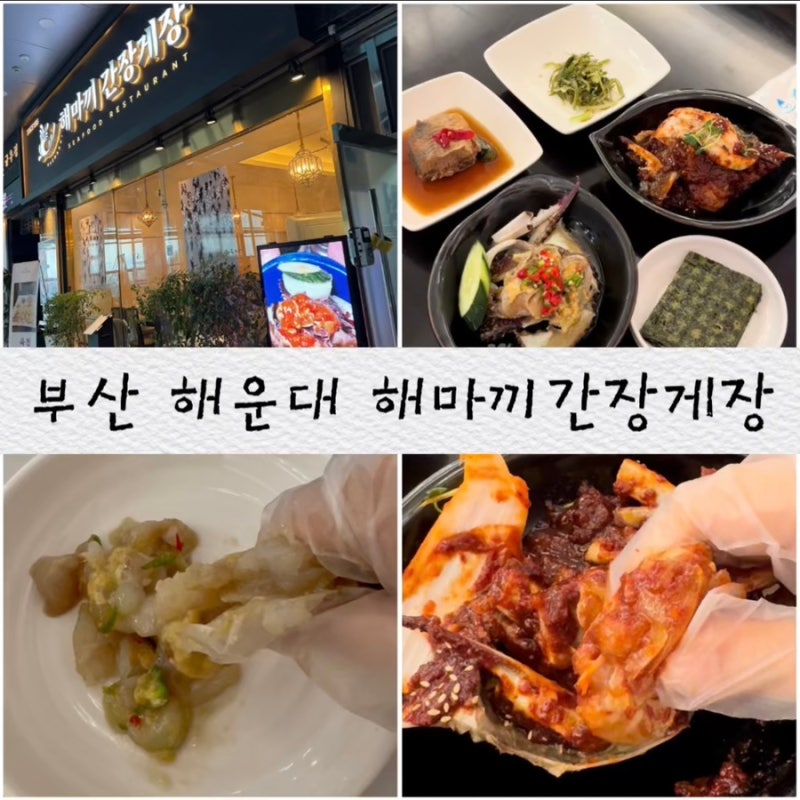 해운대역맛집 해운대한식맛집 해마끼간장게장 해운대간장게장 해운대해수욕장맛집