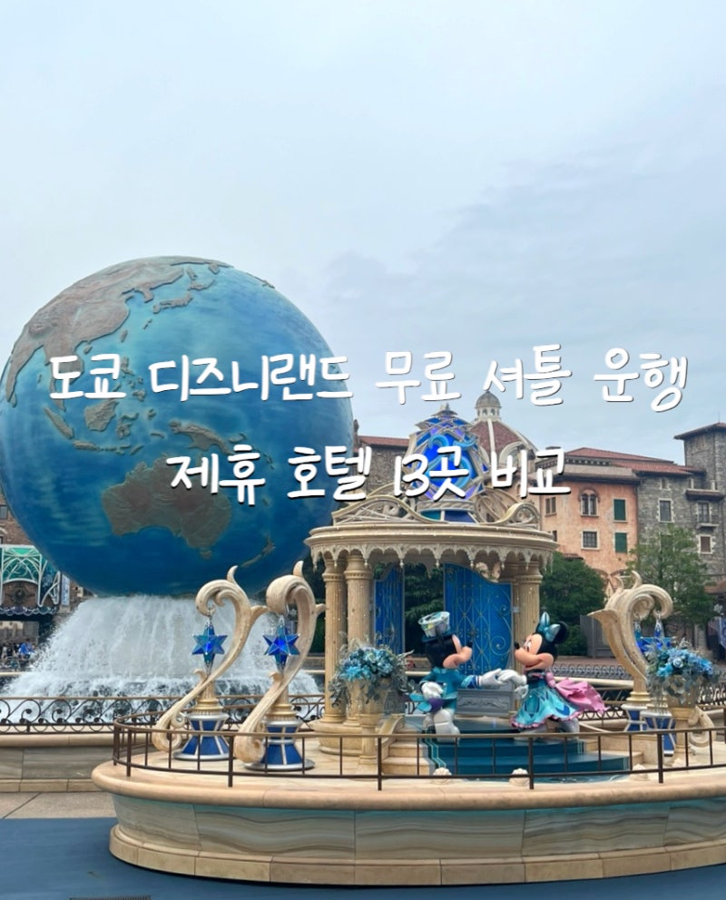 도쿄 디즈니랜드 무료 셔틀 버스 운행 공식 제휴 호텔 13곳 위치 가격 비교