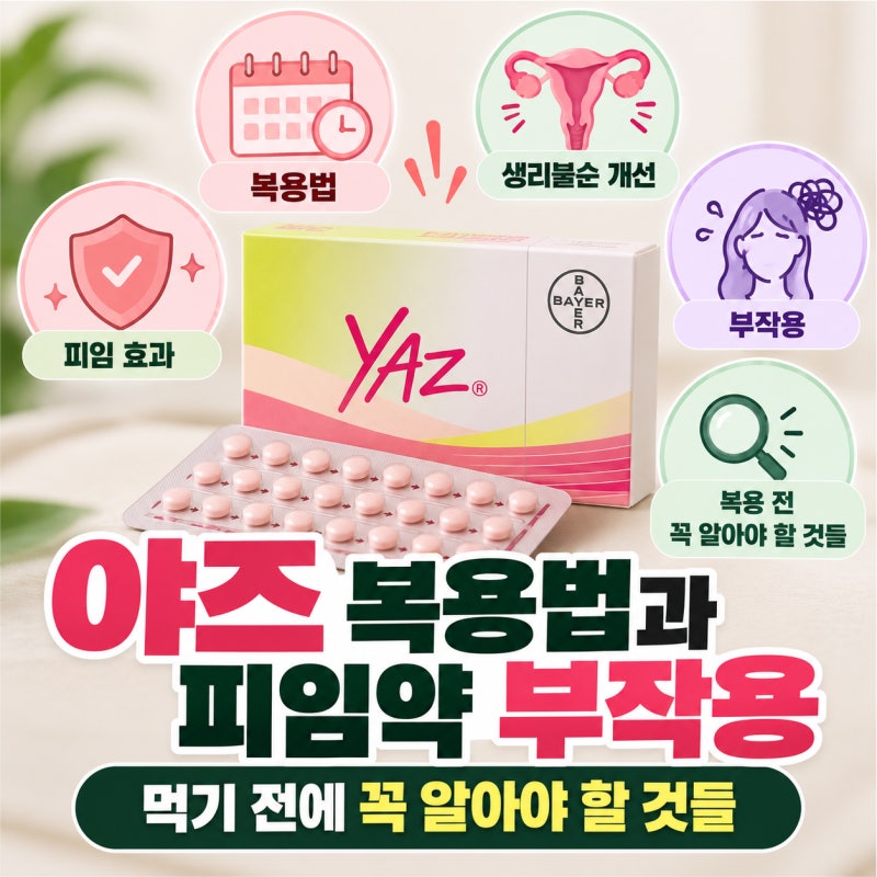 야즈 복용법과 피임약부작용, 먹기 전에 꼭 알아야 할 것들