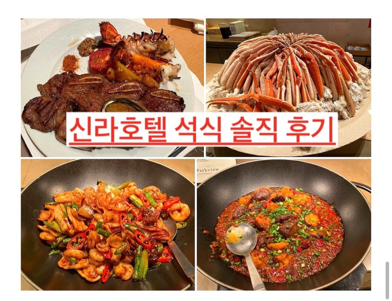 제주신라호텔 더 파크뷰 석식 후기 랍스터·대게·LA갈비·스테이크까지 육해공 제대로!