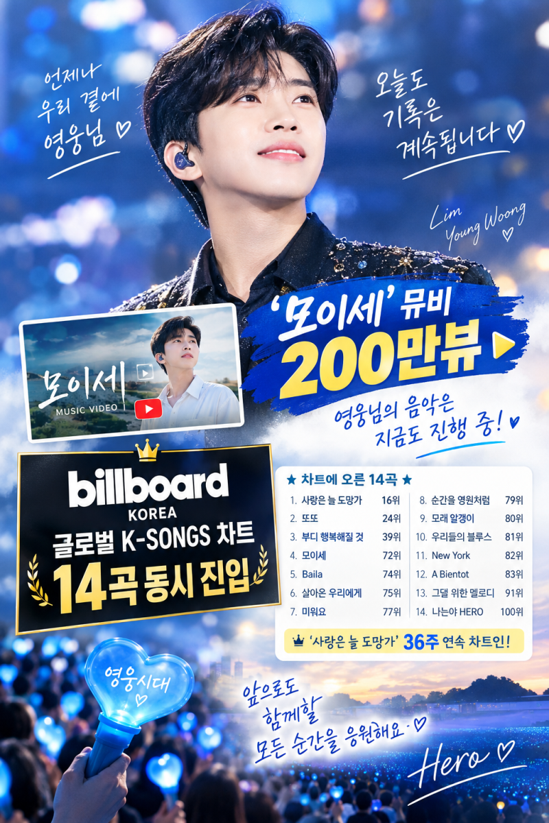 임영웅 자작곡 모이세 200만뷰 찍고 빌보드 코리아까지 14곡. 이번엔 차트까지 물들였다