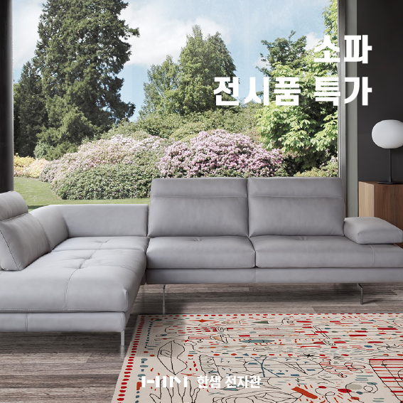 한샘 대구 전자관점 | 이태리 명품 도무스 칼리아 소파 전시품 파격 특가! (김태현 팀장)
