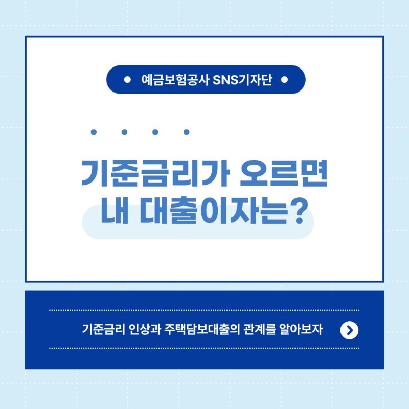 기준금리 인상과 주택담보대출, 어떤 관계가 있을까?