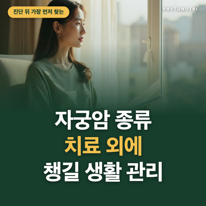 진단 뒤 가장 먼저 찾는 자궁암 종류, 치료 외에 챙길 생활 관리