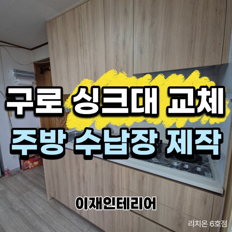 구로 개봉동 싱크대 제작 교체, 좁은 주방 3단 수납장이 딱인 이유