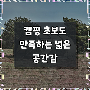 몬테라 몽뜨 터널형 리빙쉘 대형 텐트 쉘터 루프 포함