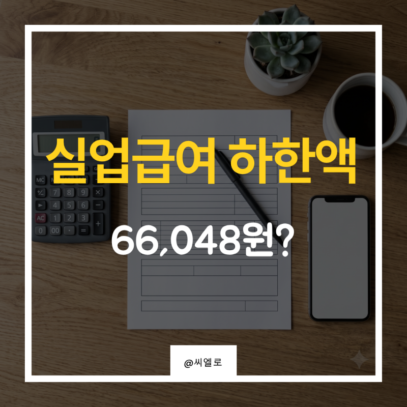 2026년 실업급여 하한액 66,048원, 월급 200만원과 300만원이 똑같이 받는 이유