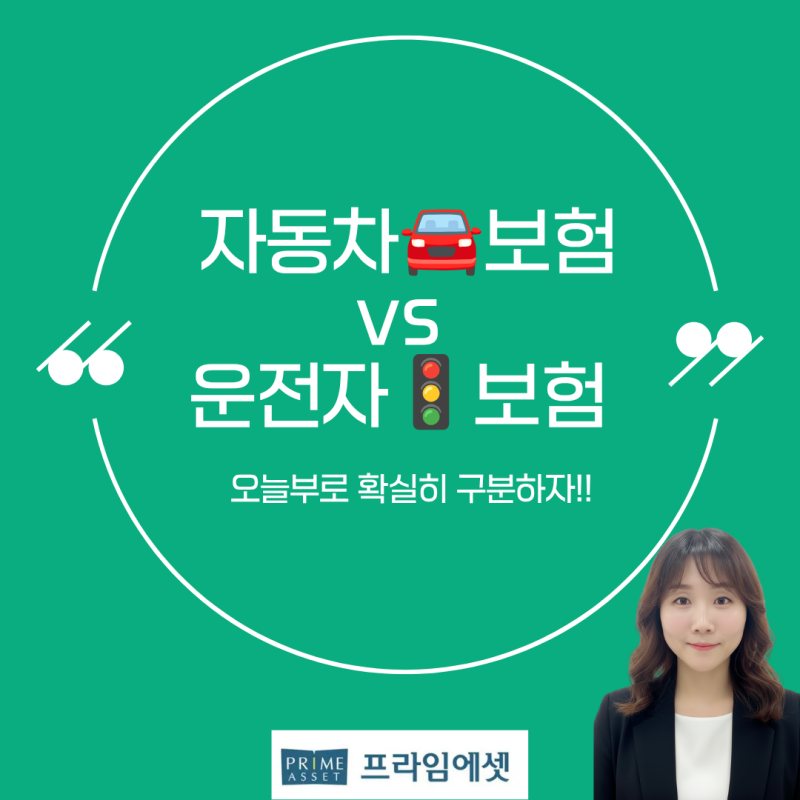 [보험상식✏️] 자동차보험 있는데 운전자보험도 필요할까? 둘의 차이 쉽게 알려드릴게요
