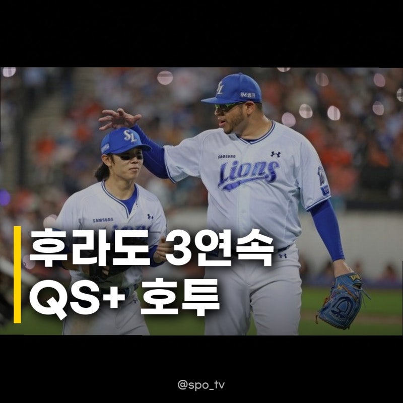 삼성 후라도 3연속 QS+ 4연승 구자욱 부상 악재 속에서도 쾌승, 최형우 쐐기포까지!