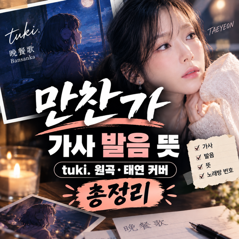 만찬가 가사 발음 뜻 총정리 | tuki. 원곡·태연 커버, 왜이렇게 인기일까?