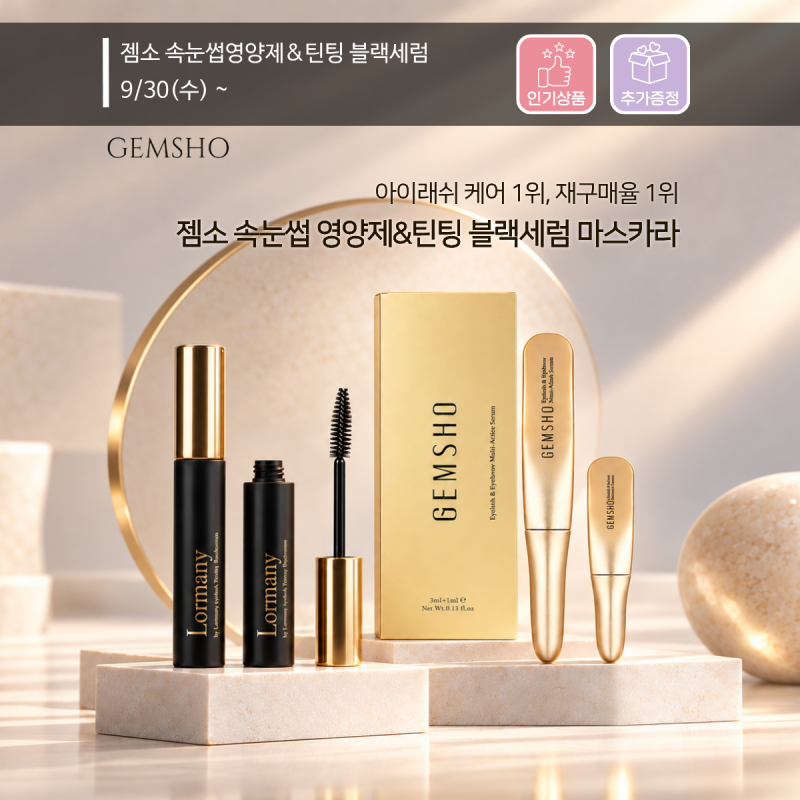 [공구중] 젬소 속눈썹 오픈(젬소 영양제 공구, 젬소 영양제, 젬소 속눈썹, 젬소 속눈썹 영양제....
