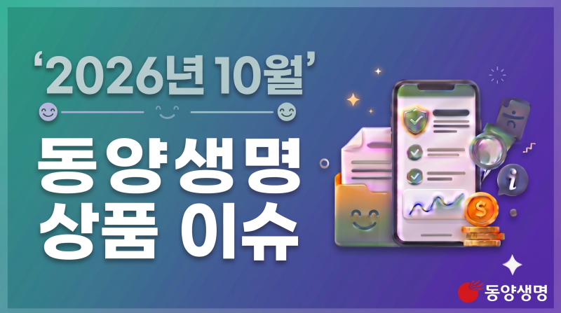 2026년10월.동양생명보험 상품 이슈