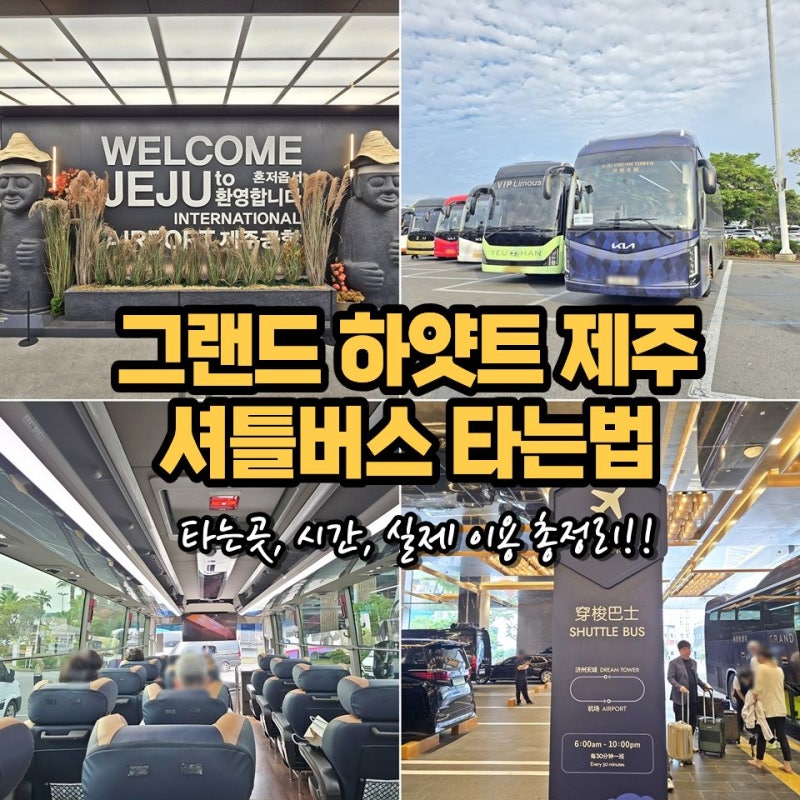 그랜드 하얏트 제주 셔틀버스 타는법, 위치, 시간, 탑승후기 총정리