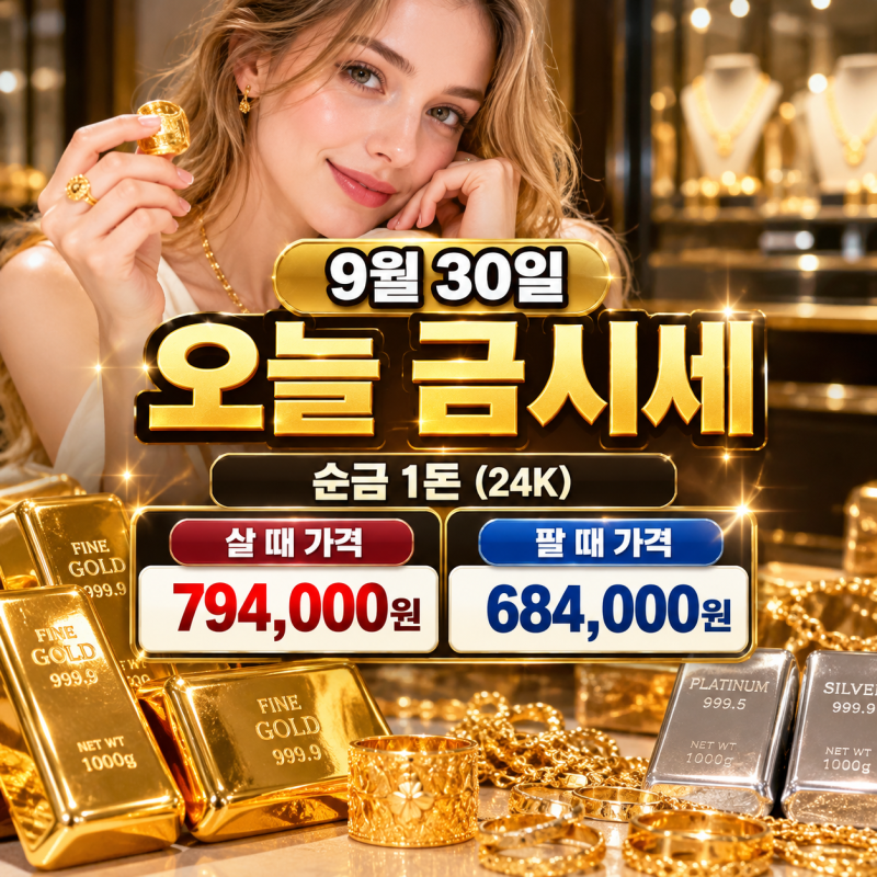 9월 30일 오늘 금시세 순금 1돈 24K 18K 14K 백금 은 가격 총정리