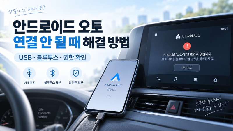 안드로이드 오토 연결 안 될 때 해결 방법｜USB·블루투스·권한 확인