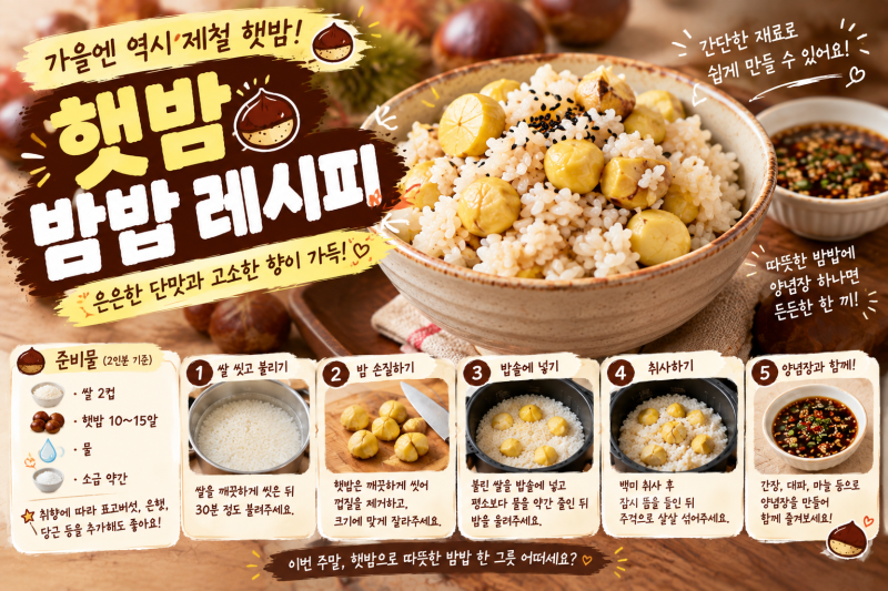 밤밥 만드는 법｜햇밤 듬뿍 넣어 달큰하고 고소한 가을 집밥