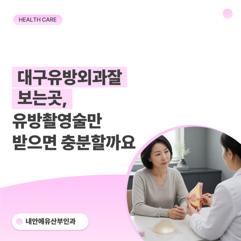 대구유방외과잘보는곳, 유방촬영술만 받으면 충분할까요