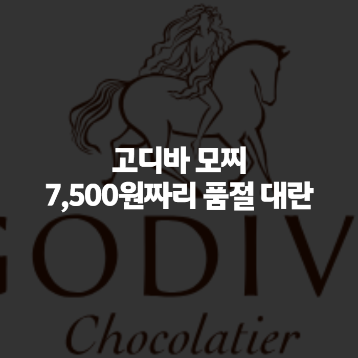 고디바 모찌 잠실 롯데월드몰 가격·종류·보관법까지 직접 사 먹어본 후기
