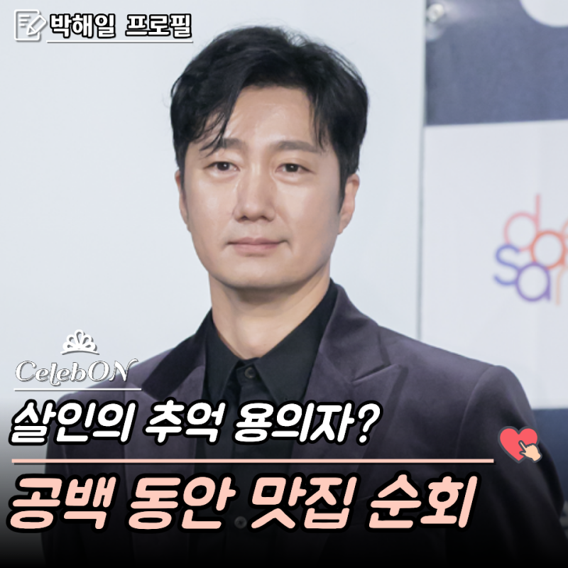 “4년 만에 돌아왔는데 첫 복귀작부터 논란?” 암살자들, 박해일 프로필 필모그래피 나이 결....