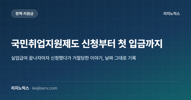 국민취업지원제도 신청부터 첫 입금까지 며칠 걸렸을까요