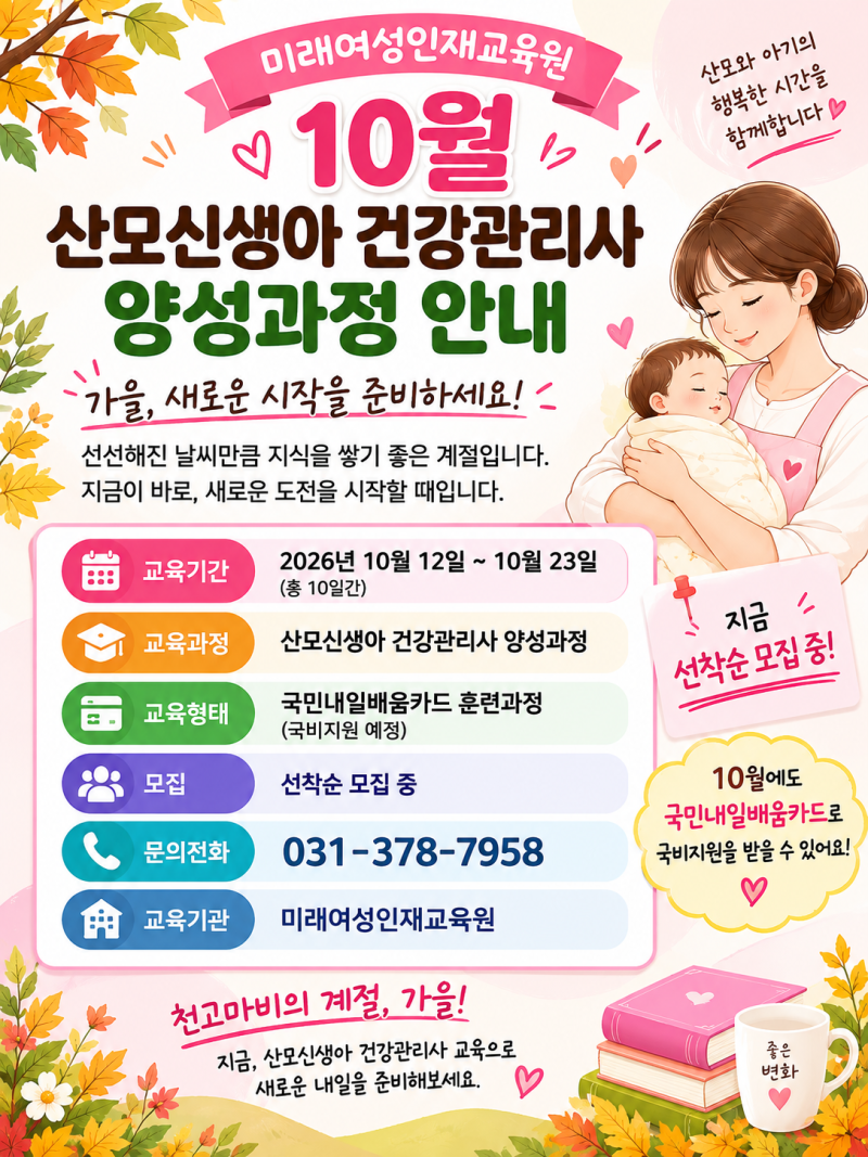 10월 산모신생아 건강관리사 교육 안내｜국민내일배움카드 국비지원 + 9월 교육후기