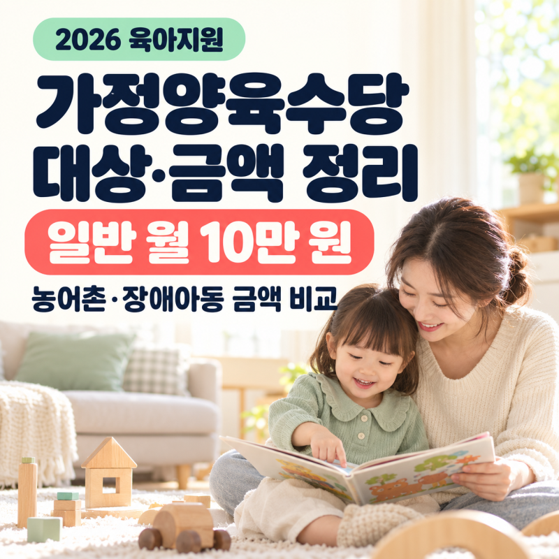 2026 가정양육수당, 우리 아이는 얼마 받을까? 대상·금액 한눈에 정리