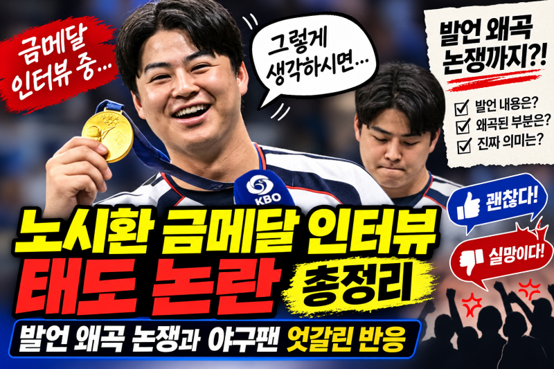 노시환 금메달 인터뷰 태도 논란 총정리: 발언 왜곡 논쟁과 야구팬 엇갈린 반응