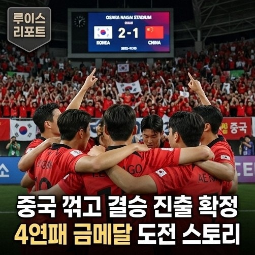 [스포츠/축구] "배준호의 천금 역전 헤더" 한국 축구 중국 2-1 꺾고 아시안게임 결승 진출…이....