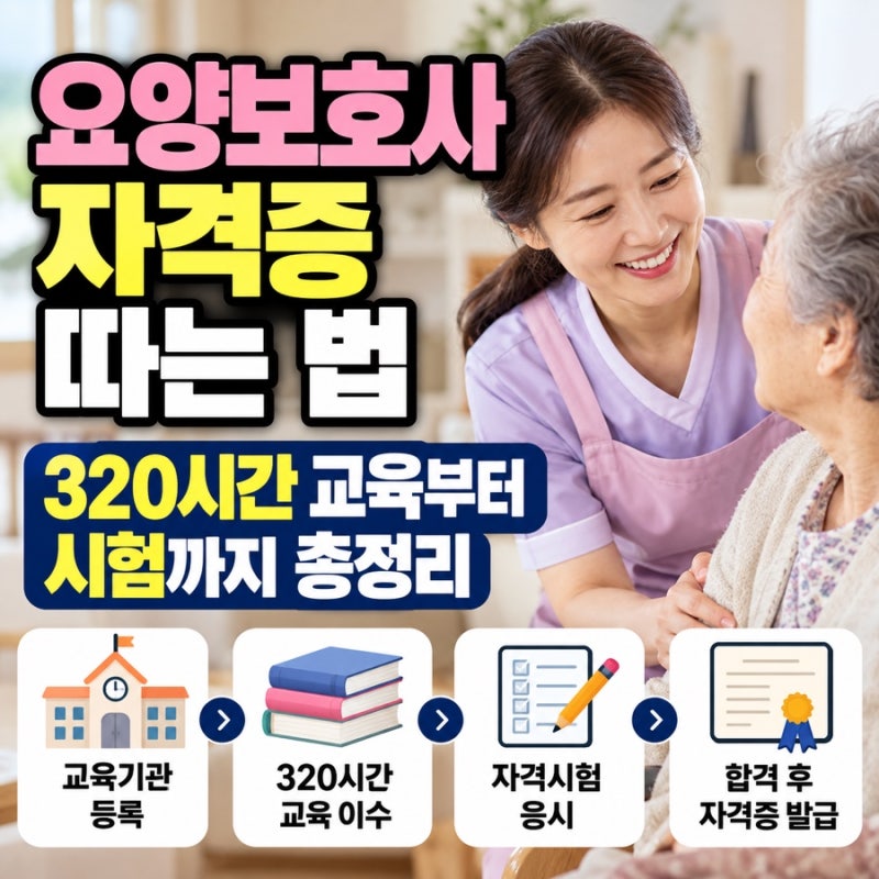 요양보호사 자격증 따는 법, 320시간 교육부터 시험까지 총정리