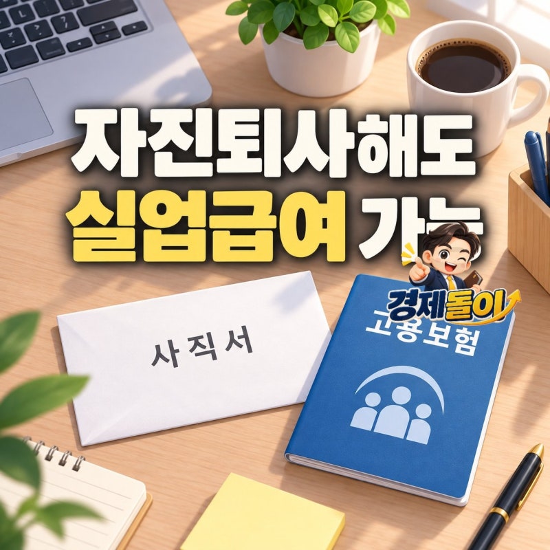 자진퇴사 시 실업급여 최신 기준 및 인정 요건 완벽 정리