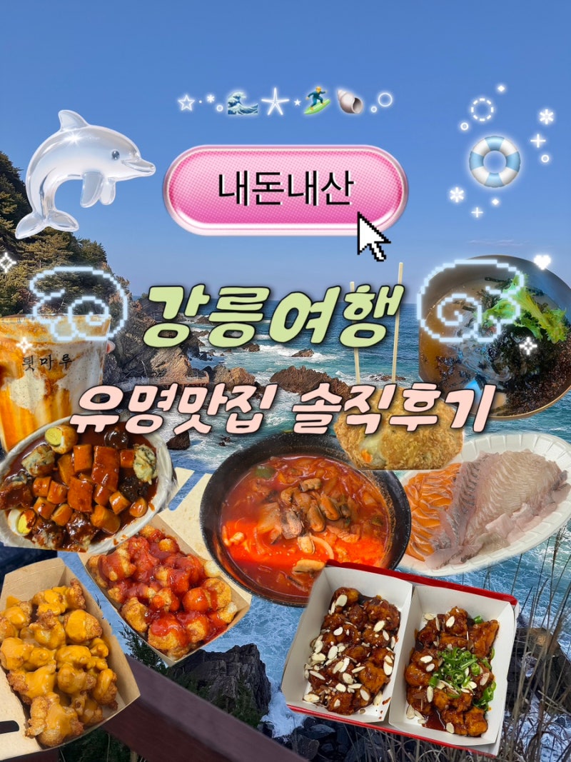 강릉 맛집 추천｜1년에 1~2번 강릉 여행 가는 사람이 직접 먹어본 유명 맛집 솔직후기