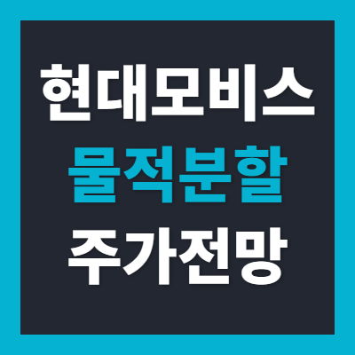 "LG엔솔식 쪼개기 상장 아니다!" 현대모비스 램프사업부 6,000억 물적분할 매각 총정리: 이유·....