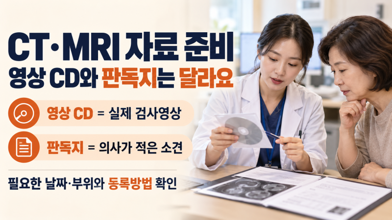 부모님 CT·MRI 자료｜영상 CD와 판독지는 어떻게 준비할까요?