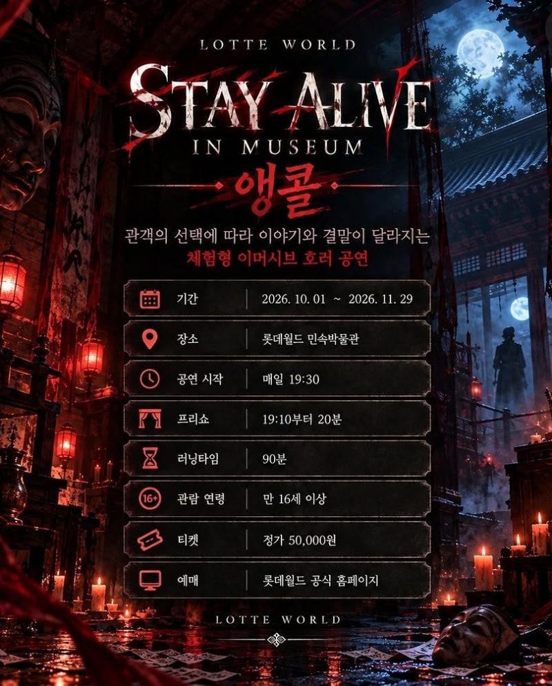 [잠실] 롯데월드 민속박물관 공포 호러체험 스테이 얼라이브 인 정보/ 찐후기예고 10/1~ (체험....