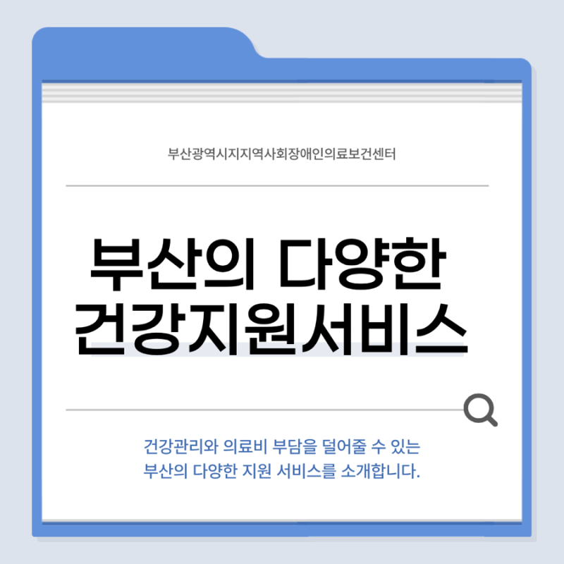 부산의 다양한 건강지원 서비스