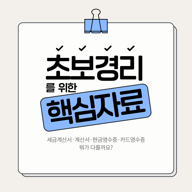[초보경리] 세금계산서·계산서·현금영수증·카드영수증, 뭐가 다를까요?
